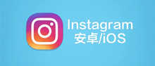 instagram免费永久加速器推荐