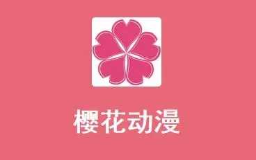 樱花动漫imomoe官方网站是什么-樱花动漫imomoe专注动漫的门户网站2023入口